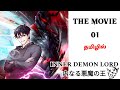 My Overpowered Inner Demon Movie தமிழில் | Story Explain Tamil | Anime in Tamil