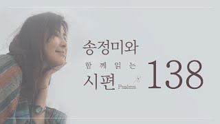 '송정미와 함께 읽는 시편 (138편)’