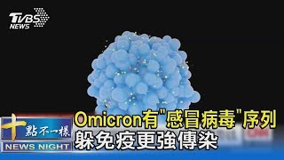 Omicron居然有「感冒病毒」序列 躲免疫更強傳染｜十點不一樣20211204