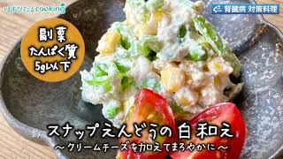 スナップえんどうの白和え～病院・管理栄養士監修の腎臓病・糖尿病向け料理レシピ動画を配信中「ほすぴたるcooking」～