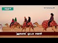 ஹாயாக ஒட்டக சவாரி world cup football 2022 camel riding qatar dinamalar