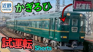 【激レア】赤幕試運転のクラツー専用列車『かぎろひ』を撮影！（近鉄）#Shorts