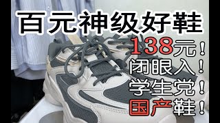 百元神级好鞋推荐！138元闭眼入！学生党必备！超高性价比！一双平价又百搭的复古运动鞋！