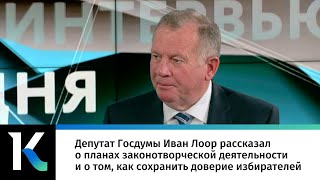 Депутат Госдумы Иван Лоор рассказал о планах законотворческой деятельности