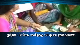 ஜன்தன் - 20 கோடி மகளிருக்கு 500 ரூபாய் முதல் தவணை #PodhigaiTamilNews #பொதிகைசெய்திகள்