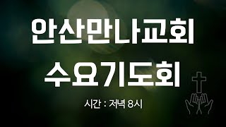 안산만나교회  수요기도회  실시간 [2025.01.22]