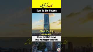 Keys to the Unseen I Gaib ki Kunjiyan I Hadith of Muhammad I Hadees #Islamic_Status #Shorts