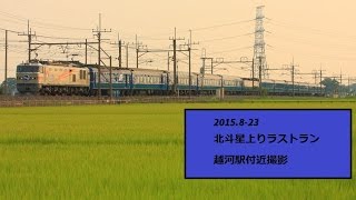 2015.8-23　ラストラン　上り　北斗星