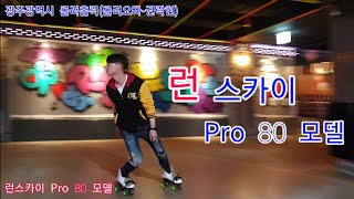 런스카이 Pro 80 모델/시승후기 롤러스케이트/롤러홀릭