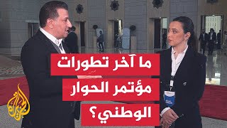 الدستور على رأس أولوياته.. انطلاق مؤتمر الحوار الوطني السوري