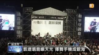 【2014.03.30】凱道唱島嶼天光 揮舞手機成銀海 -udn tv