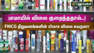 பாமாயில் விலை குறைந்ததால்..! FMCG  நிறுவனங்களின் share விலை உயருமா? | Business Express