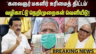 BREAKING | சிறப்பு முகாம் நடத்த வழிகாட்டு நெறிமுறைகள்... | தமிழ்நாடு அரசின் அதிரடி Update! | DMK