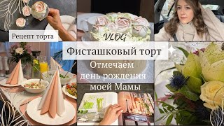 Влог: Пеку фисташковый торт / рецепт торта/ отмечаем день рождения моей мамы