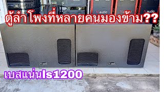 ตู้ลำโพงLs1200 ซับเบสที่หลายคนมองข้าม!