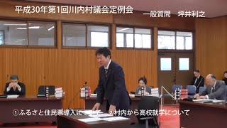 平成30年福島県川内村議会第1回定例会　（坪井利之　一般質問）