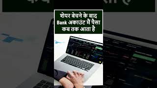 share bechne ke baad kitne din mein paisa aata hai | bank se demat account mein paise kaise dale