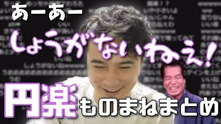 加藤純一、円楽のものまねまとめinマイクテスト【加藤純一切り抜き】（2022/10/18)