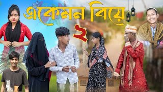 এ কেমন বিয়ে ২ । A Kamon Biye 2 । Notun Bangla Natok ।Shahin \u0026 Salma। Palli Gram TV l Rakib is King