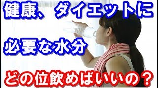 1日に必要な水分量の目安とは？ダイエット効果にも期待！年齢と体重で変化する水分摂取量＃1