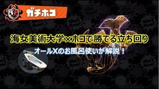 30分でわかる!海女美術大学のガチホコをオバフロで勝つ立ち回り