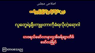 လူတွေရဲ့ချီးကျူးတာကိုခံရလိုတဲ့ရောဂါ