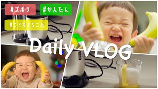 赤ちゃんミルク卒業！朝ごはん 牛乳 便秘スッキリ！｜ VLOG