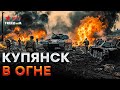 СРОЧНО! ⚡️ Путин КИДАЕТ на КУПЯНСК, все что ЕСТЬ! ВОЯКИ РФ прут в ЛОБОВЫЕ атаки! Жесткие БОИ