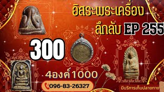 อิสระพระเครื่องEP255 (4องค์1000)ส่งฟรี โทรด่วน096-832-6327 พระบ้านสวยๆห้ามพลาดนะครับ