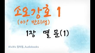 아! 만리성 1권 | (소오강호) | 1. 멸 문(1)