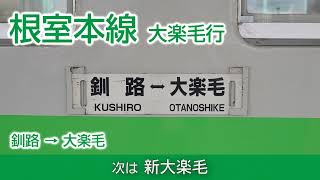 【車内放送】根室本線 釧路発→大楽毛行き