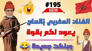 أفضل نكت مضحكة جدا 2023 نكت واعرة بزاف وعائلية 😅😂🤣 قناتي الاحتياطية👈 @nokatbdarija