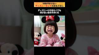 ディズニーランドのおもてなし #感動 #感動する話 #ディズニー