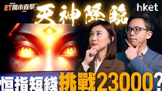 ET開市直擊｜美股無懼減息預期縮水？ 天神降臨　恒指短綫挑戰23000?