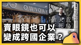 因為「有趣」而買下快破產的公司，卻真的經營成跨國企業啦！OWNDAYS 是怎麼做到的？｜志祺七七