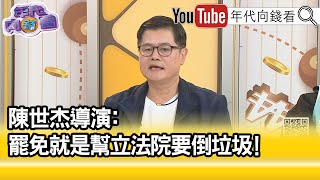 精彩片段》陳世杰:#陳玉珍 #傅崐萁 在侮辱我們...【年代向錢看】2025.03.13@ChenTalkShow