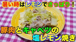 【保育園給食】レモンでさっぱり美味しい！豚肉とキャベツの塩レモン焼き