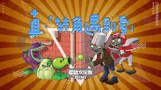 军武次位面  Mini版：真·转角遇到爱