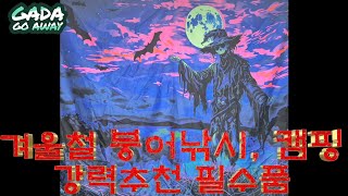 20241028 어디를 안 가다 겨울철 낚시, 캠핑 필수품 두가지!! 언박싱 리뷰