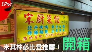 【開特斯拉去旅行-烤鴨篇】 ep167 非常不起眼的小店，局然藏著米其林推薦的烤鴨！烤鴨也確實厲害，刷新了我心中的烤鴨排名。