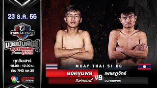 ยอดขุนพล สิงห์คลองสี่ VS เพชรฏจักร์ มงคลเพชร “Fairtex Fight มวยมันพันธุ์ EXTREME” (23 ธ.ค.66)