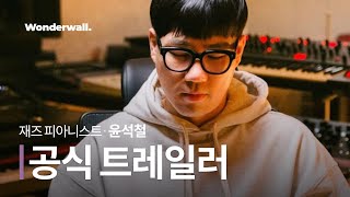 재즈 피아니스트 윤석철ㅣ재즈 프로듀싱 클래스ㅣ공식 예고편ㅣ원더월 Wonderwall.