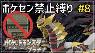 【縛りプレイ】ポケセン禁止で世界一周する#8 〜シンオウ編〜【ポケモンプラチナ】