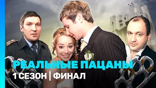 РЕАЛЬНЫЕ ПАЦАНЫ: 1 сезон | финал @TNT_serials