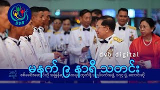 DVB Digital မနက် ၉ နာရီ သတင်း (၁၀ ရက် ဒီဇင်ဘာလ ၂၀၂၄)