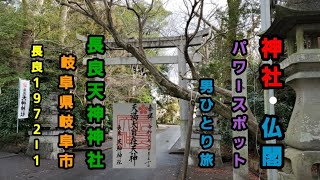 【長良天神神社】 (岐阜県岐阜市長良１９７２−１)神社・仏閣　パワースポット男ひとり旅