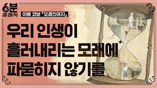 함정에 빠졌다! 매일 반복되는 삽질의 연속, 아베 코보의 『모래의 여자』│6분 안에 듣는 고전문학 [6분 클래식]