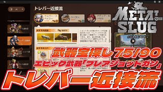 「トレバー近接流」Metal Slug: Awakening  「75/90  武器宝探し  フレアショットガン」【メタルスラッグ】4K60FPS  リセマラ無し