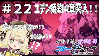 #22【ブルーアーカイブ】エデン条約編４章スタート！！どんどん闇深くなっていく...？完全初見✨メインストーリー！