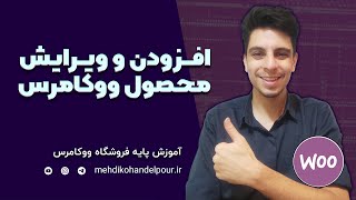 افزودن و ویرایش محصولات ساده و متغیر در ووکامرس بصورت کامل